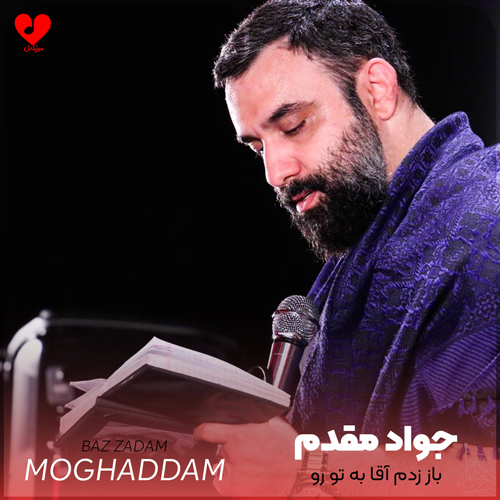 دانلود مداحی باز زدم آقا به تو رو از جواد مقدم
